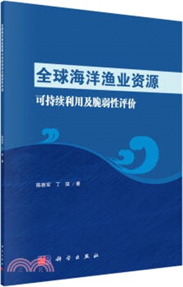 全球海洋漁業資源可持續利用及脆弱性評價（簡體書）