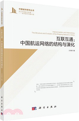 互聯互通：中國航運網絡的結構與演化（簡體書）