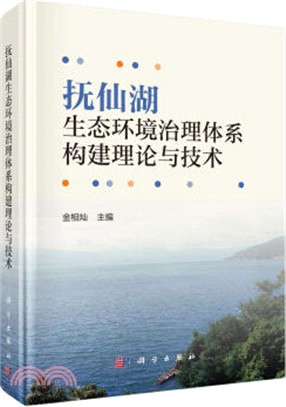 撫仙湖生態環境治理體系構建理論與技術（簡體書）