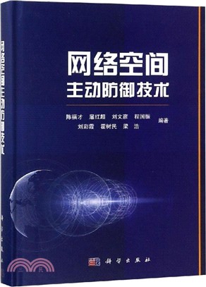 網絡空間主動防禦技術（簡體書）