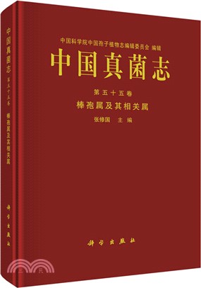 中國真菌志‧第五十五卷：棒孢屬及其相關屬（簡體書）