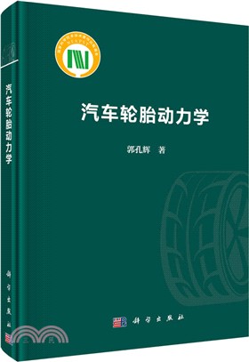 汽車輪胎動力學（簡體書）