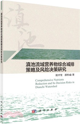 滇池流域營養物綜合減排策略及風險決策研究（簡體書）