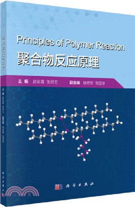 聚合物反應原理（簡體書）