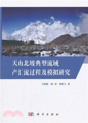 天山北坡典型流域產匯流過程及模擬研究（簡體書）