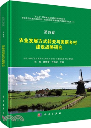 農業發展方式轉變與美麗鄉村建設戰略研究‧第四卷（簡體書）