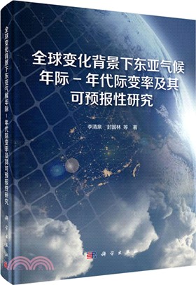 全球變化背景下東亞氣候年際：年代際變率及其可預報性研究（簡體書）