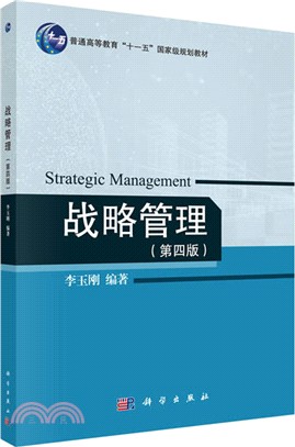 戰略管理(第四版)（簡體書）