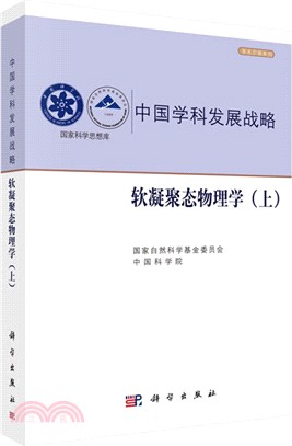 中國學科發展戰略：軟凝聚態物理學(上)（簡體書）