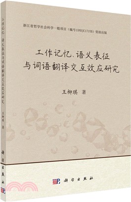 工作記憶、語義表徵與詞語翻譯交互效應研究（簡體書）