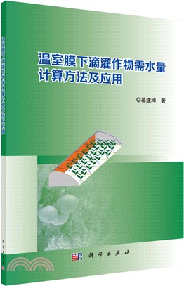 溫室膜下滴灌作物需水量計算方法及應用（簡體書）