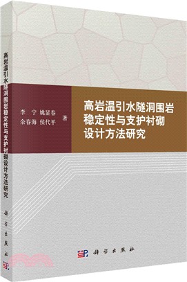 高岩溫引水隧洞圍岩穩定性與支護襯砌設計方法研究（簡體書）