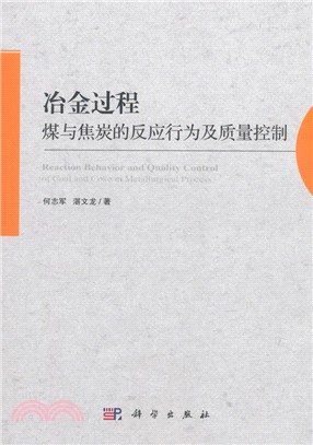 冶金過程煤與焦炭的反應行為及質量控制（簡體書）