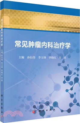 常見腫瘤內科治療學（簡體書）