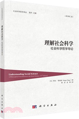 理解社會科學：社會科學哲學導論(原書第二版)（簡體書）