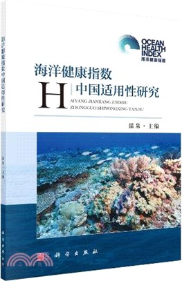 海洋健康指數中國適用性研究（簡體書）