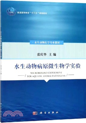 水生動物病原微生物學實驗（簡體書）