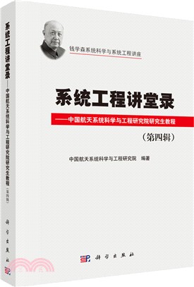 系統工程講堂錄‧第四輯：中國航天系統科學與工程研究院研究生教程（簡體書）