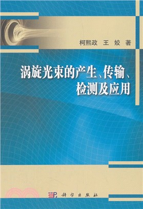 渦旋光束的產生、傳輸、檢測及應用（簡體書）