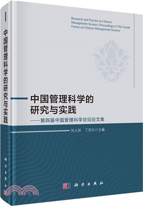 中國管理科學的研究與實踐：第四屆中國管理科學論壇論文集（簡體書）