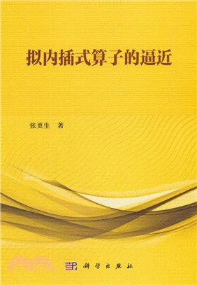 擬內插式算子的逼近（簡體書）