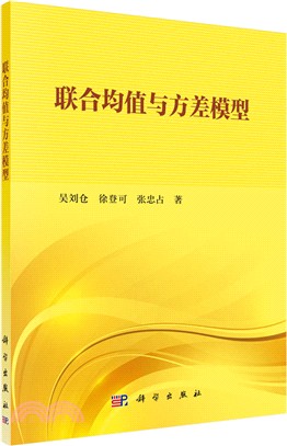 聯合均值與方差模型（簡體書）