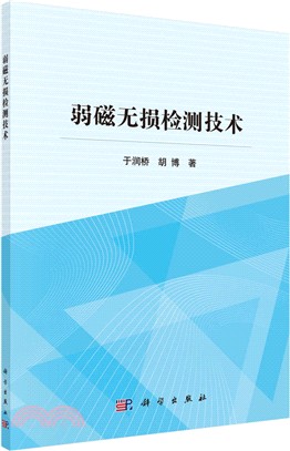 弱磁無損檢測技術（簡體書）