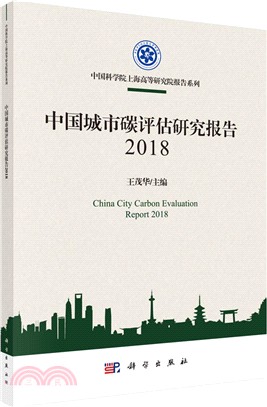 中國城市碳評估研究報告2018（簡體書）