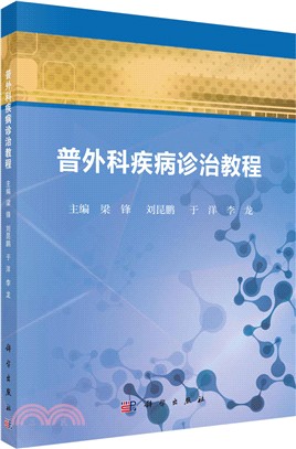 普通外科疾病診治教程（簡體書）