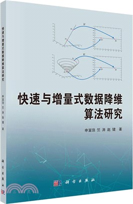 快速與增量式數據降維算法研究（簡體書）