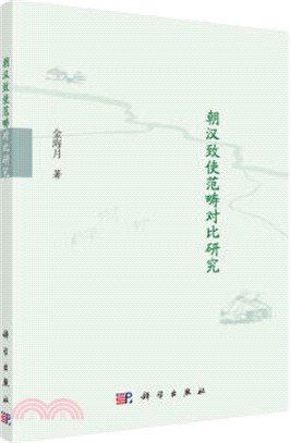 朝漢致使範疇對比研究（簡體書）