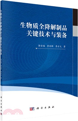 生物質全降解製品關鍵技術與裝備（簡體書）