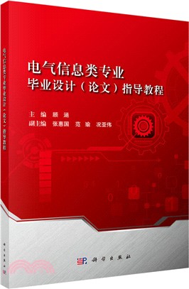 電氣信息類專業畢業設計(論文)指導教程（簡體書）