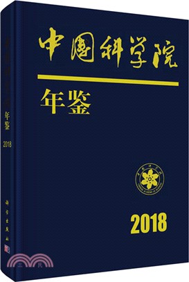 中國科學院年鑒2018（簡體書）