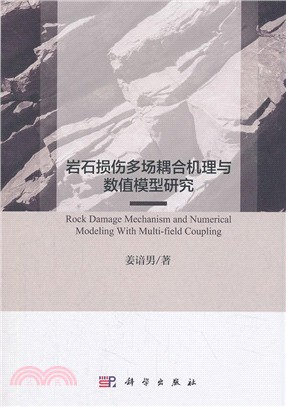 岩石損傷多場耦合機理與數值模型研究（簡體書）