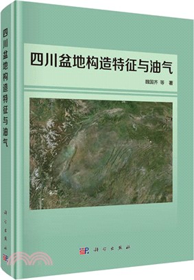 四川盆地構造特徵與油氣（簡體書）