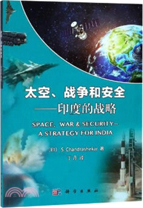 太空、戰爭和安全：印度的戰略（簡體書）