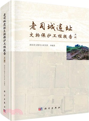 老司城遺址文物保護工程報告(全二冊)（簡體書）