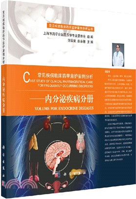 常見疾病臨床藥學監護案例分析：內分泌疾病分冊（簡體書）