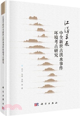 江漢平原中全新世古洪水事件環境考古研究（簡體書）
