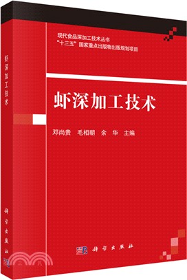 蝦深加工技術（簡體書）