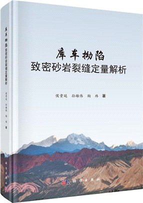 庫車拗陷緻密砂岩裂縫定量解析（簡體書）