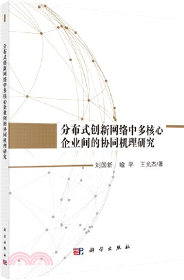 分布式創新網絡中多核心企業間的協同機理研究（簡體書）