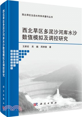 西北旱區多泥沙河庫水沙數值模擬及調控研究（簡體書）