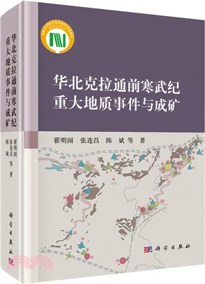 華北克拉通前寒武紀重大地質事件與成礦（簡體書）