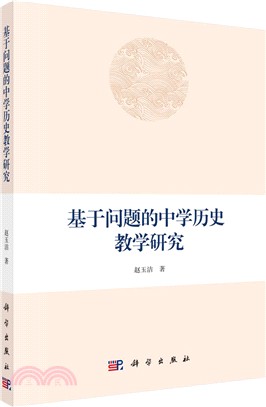 基於問題的中學歷史教學研究（簡體書）