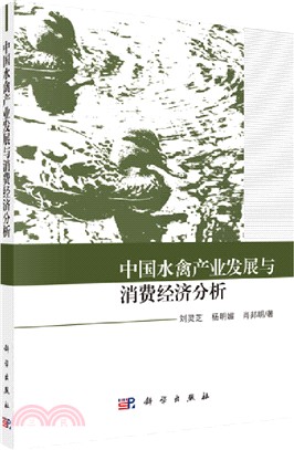 中國水禽產業發展與消費經濟分析（簡體書）
