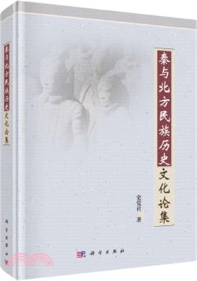 秦與北方民族歷史文化論集（簡體書）