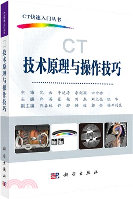 CT技術原理與操作技巧（簡體書）