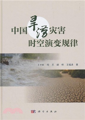 中國旱澇災害時空演變規律（簡體書）